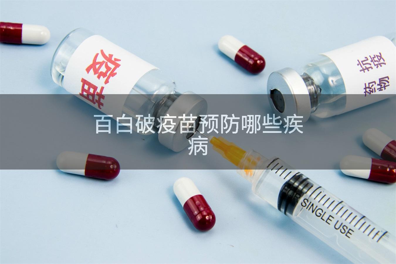 百白破疫苗预防哪些疾病