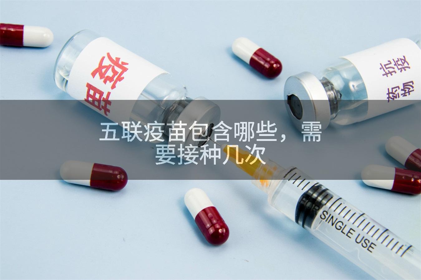 五联疫苗包含哪些，需要接种几次