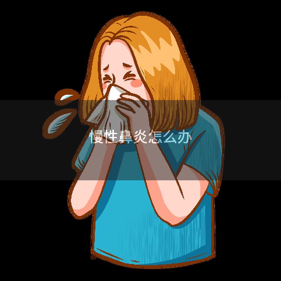 慢性鼻炎怎么办