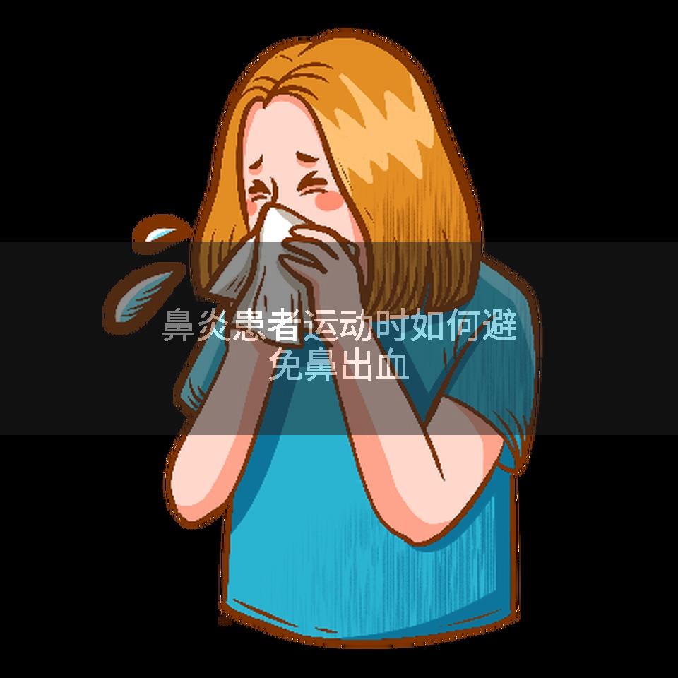 鼻炎患者运动时如何避免鼻出血