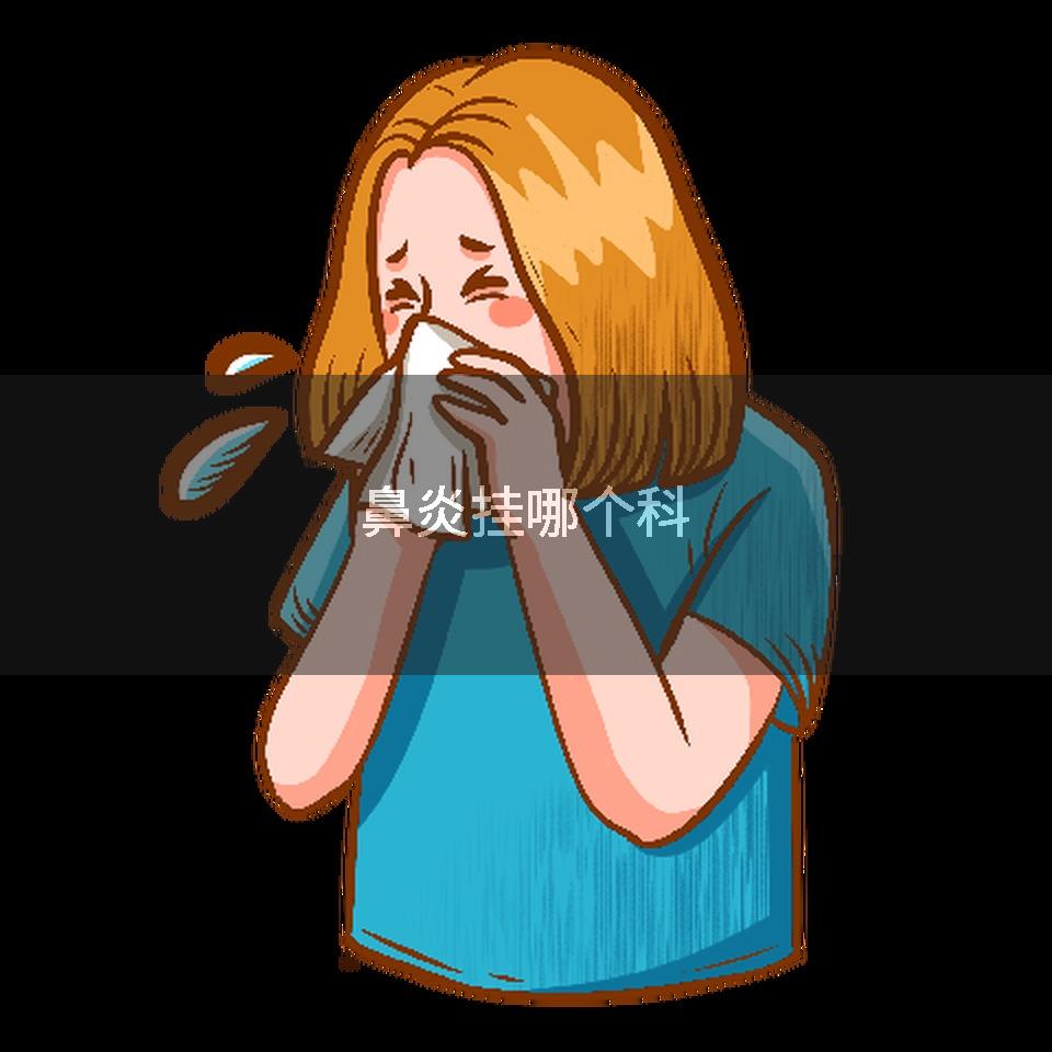 鼻炎挂哪个科