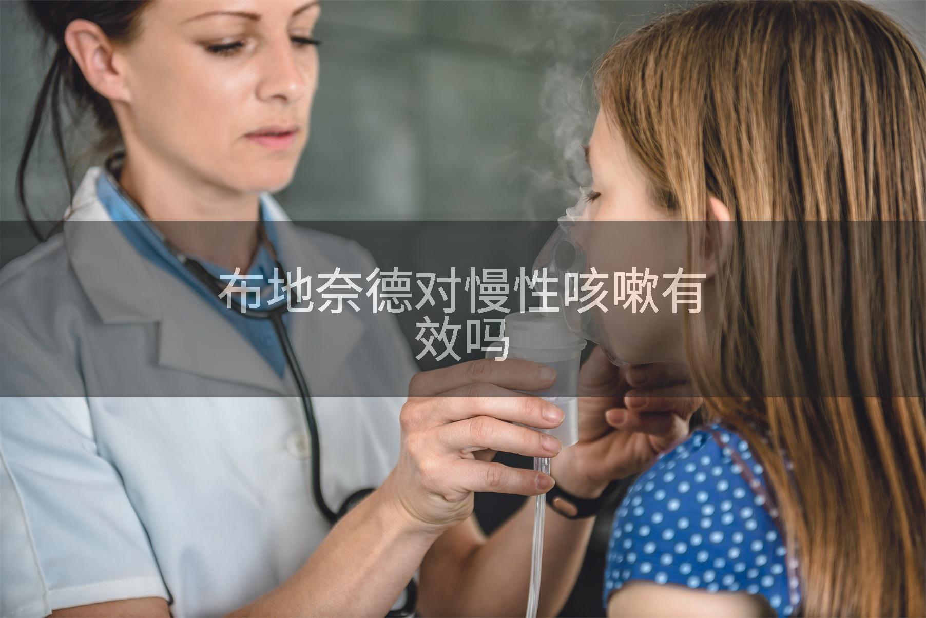 布地奈德对慢性咳嗽有效吗