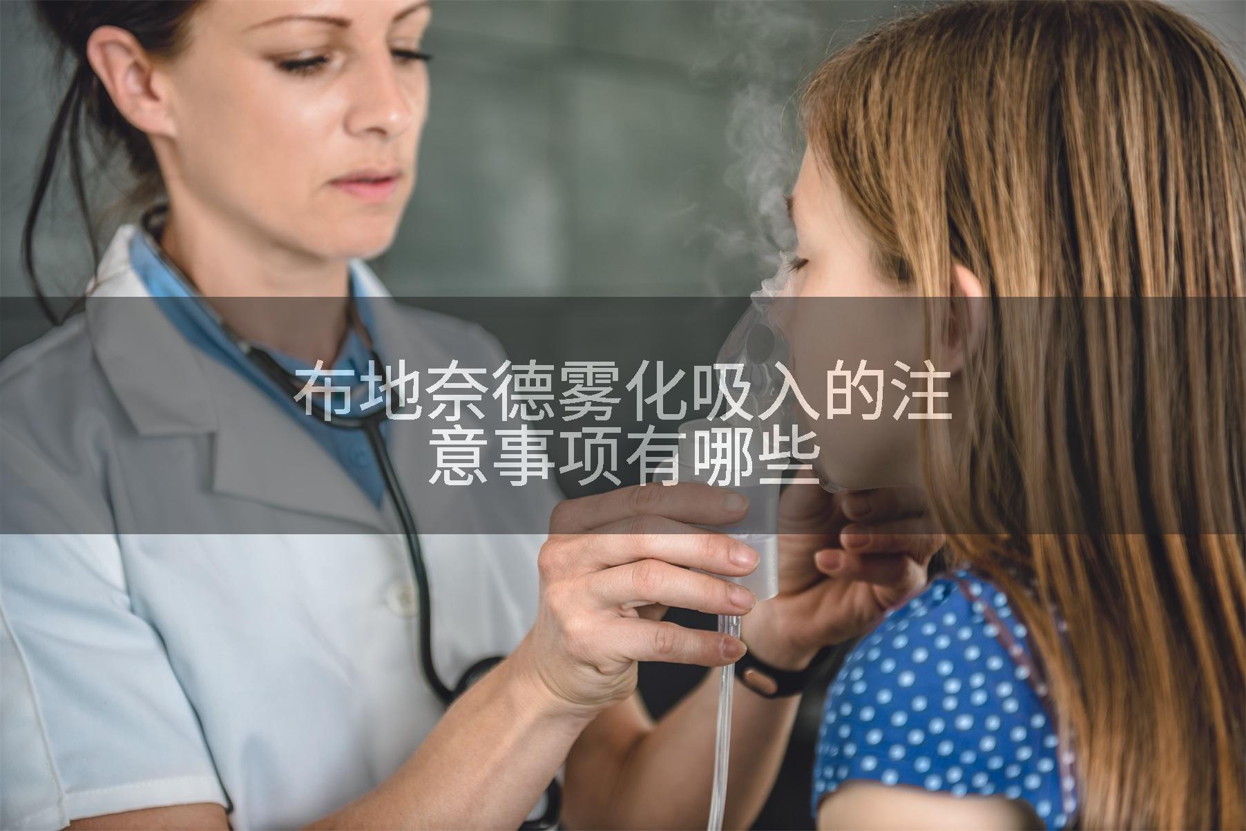 布地奈德雾化吸入的注意事项有哪些