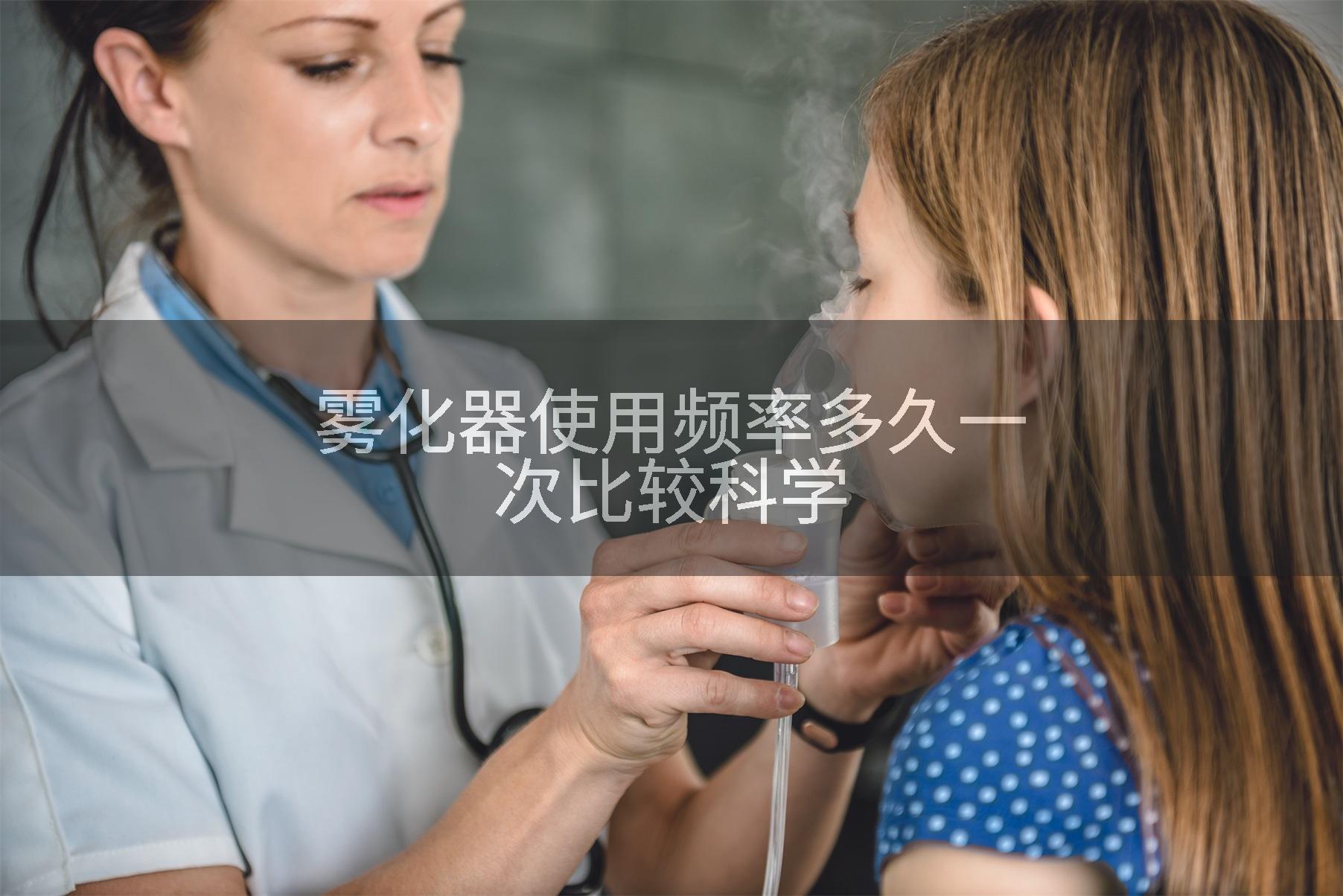 雾化器使用频率多久一次比较科学