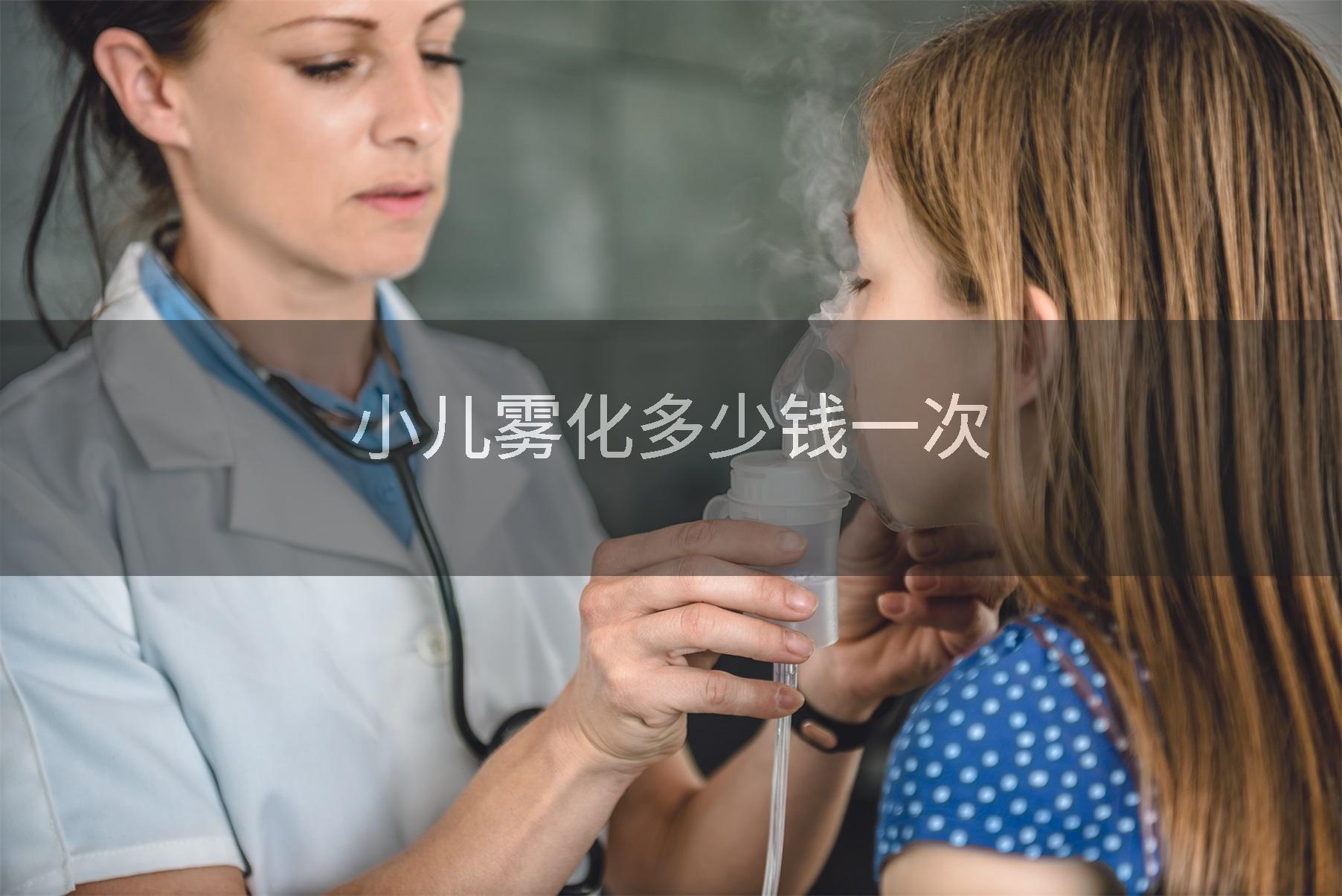 小儿雾化多少钱一次