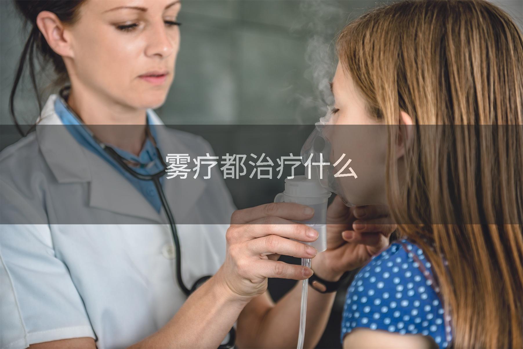 雾疗都治疗什么