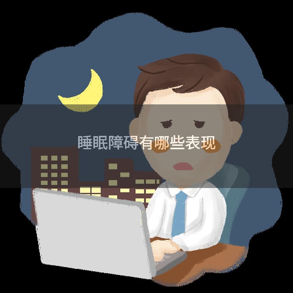 睡眠障碍有哪些表现