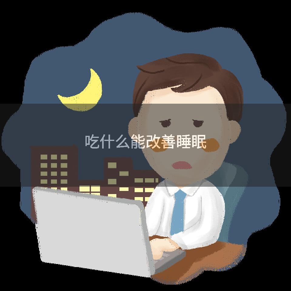 吃什么能改善睡眠