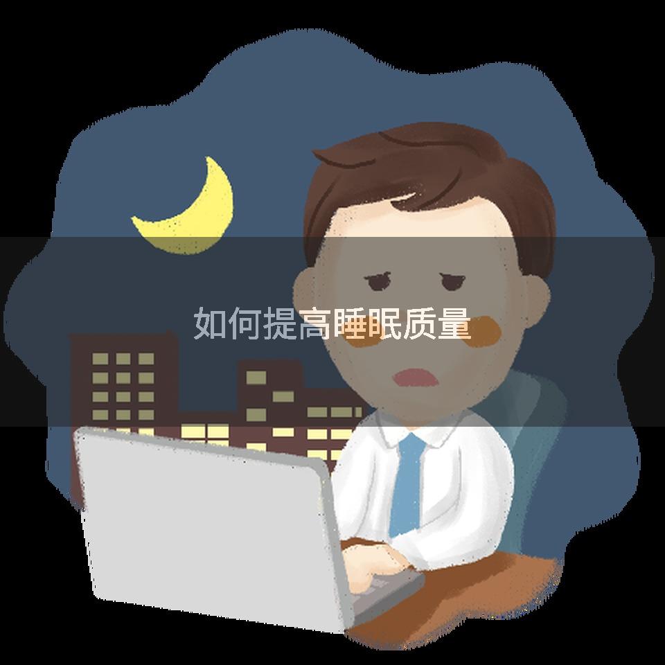 如何提高睡眠质量