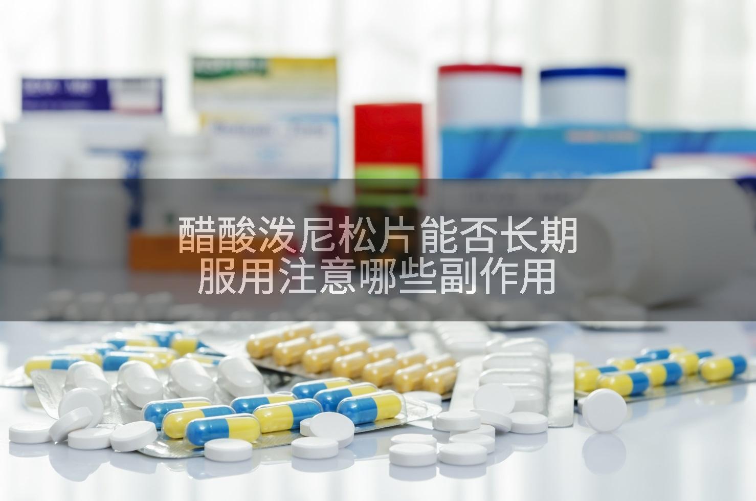 醋酸泼尼松片能否长期服用注意哪些副作用