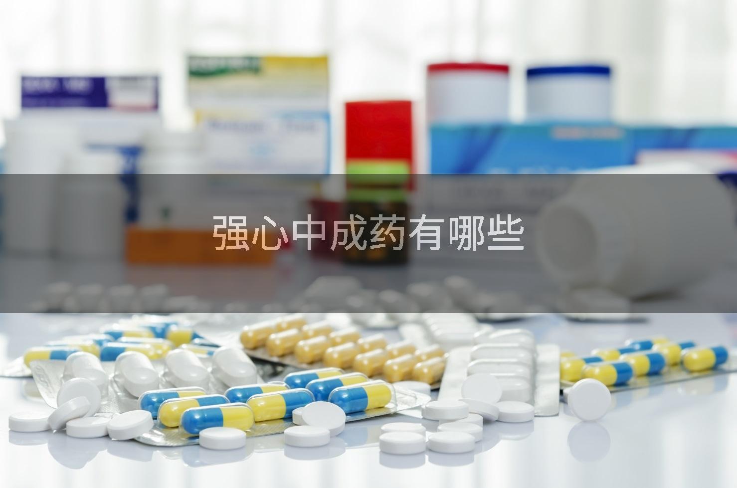 强心中成药有哪些