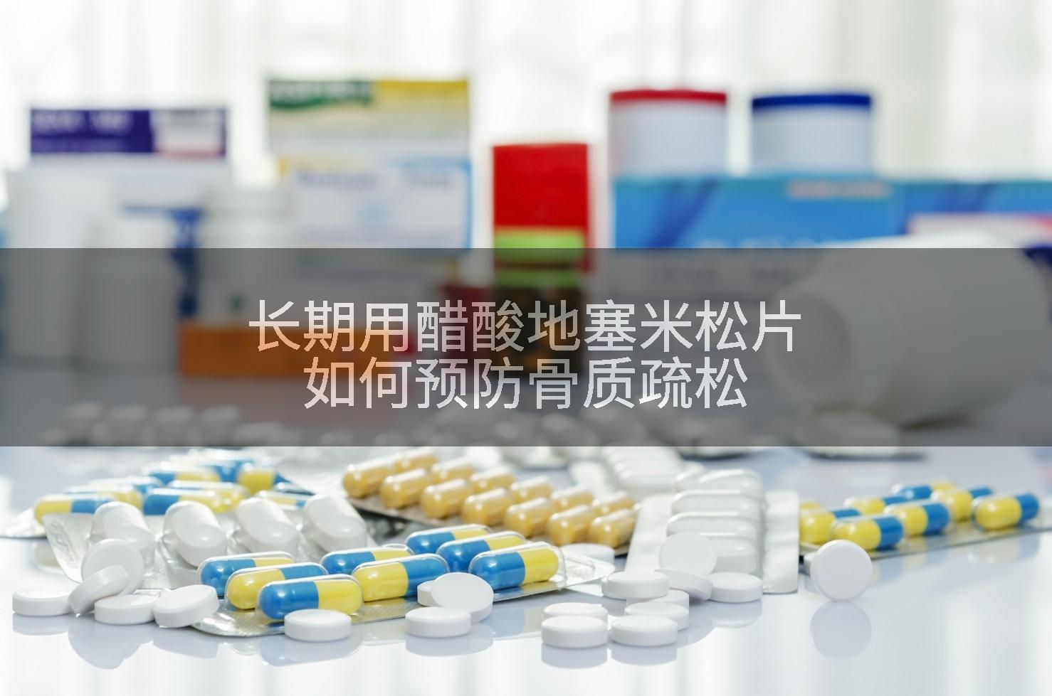 长期用醋酸地塞米松片如何预防骨质疏松