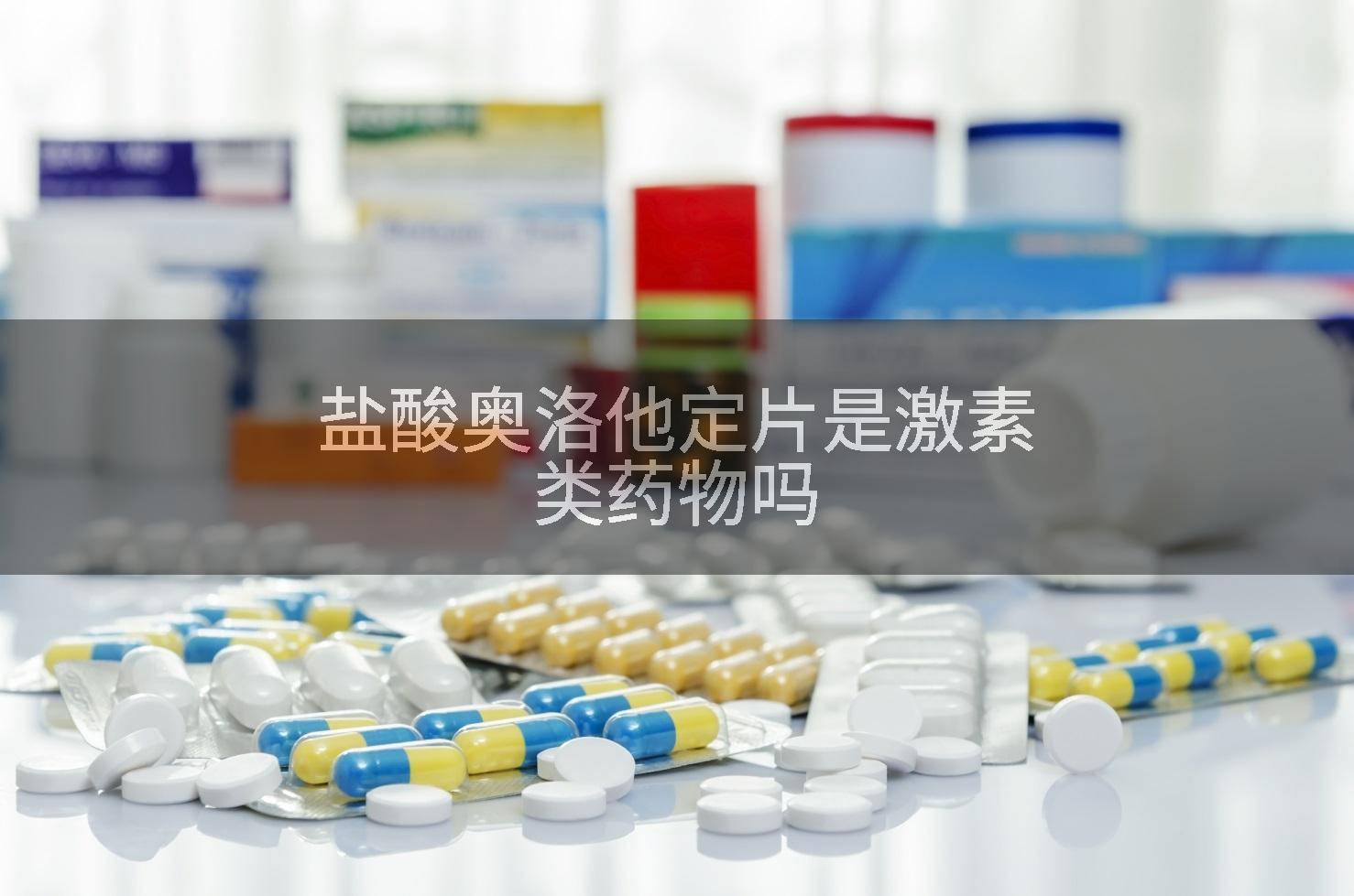 盐酸奥洛他定片是激素类药物吗