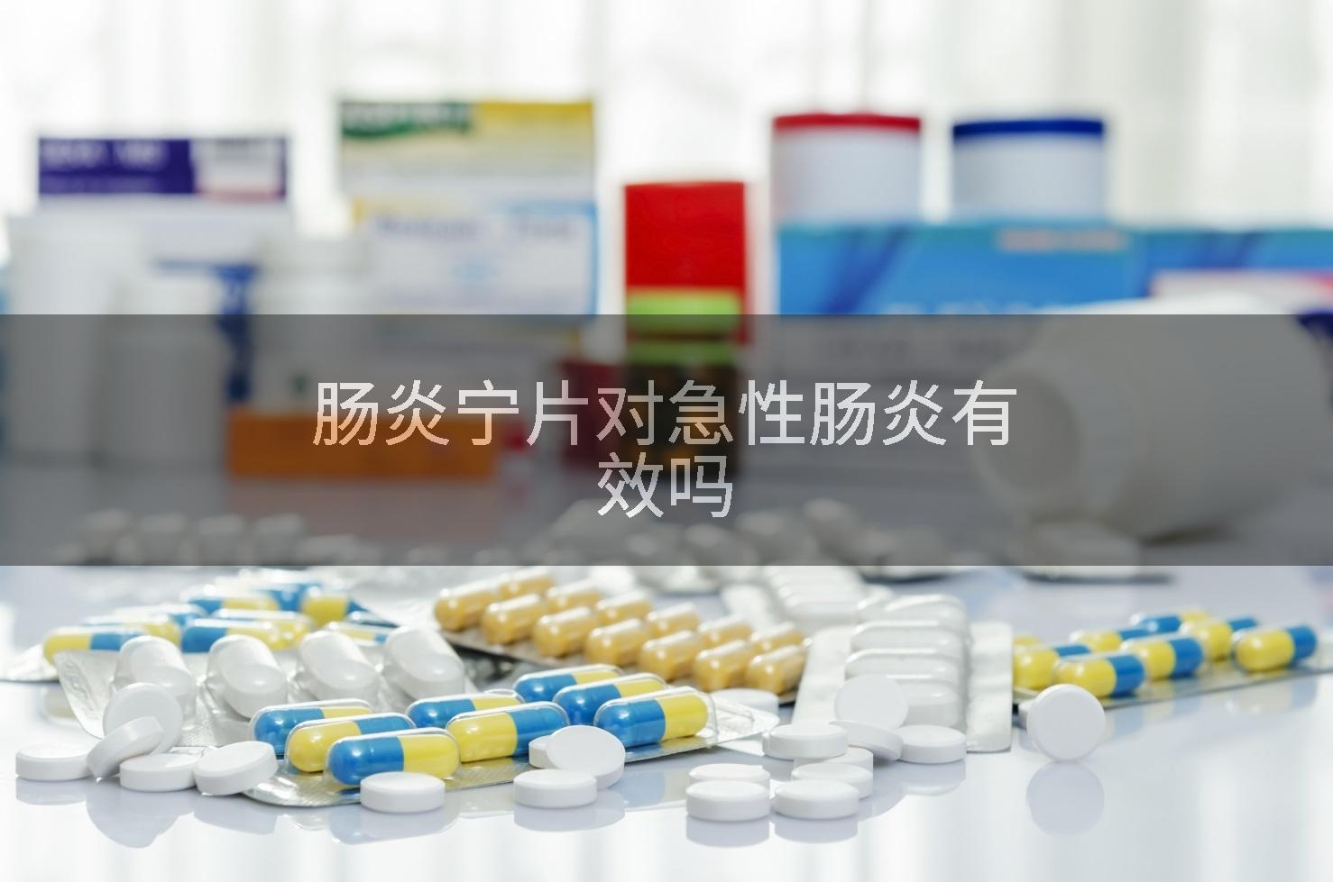 肠炎宁片对急性肠炎有效吗