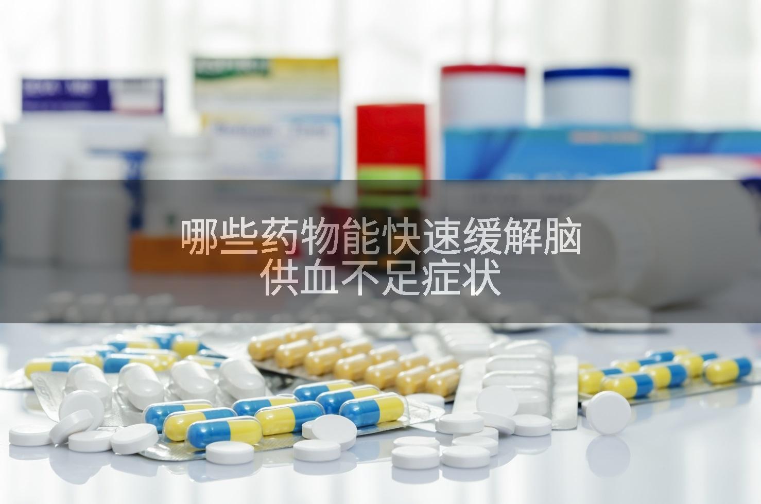 哪些药物能快速缓解脑供血不足症状