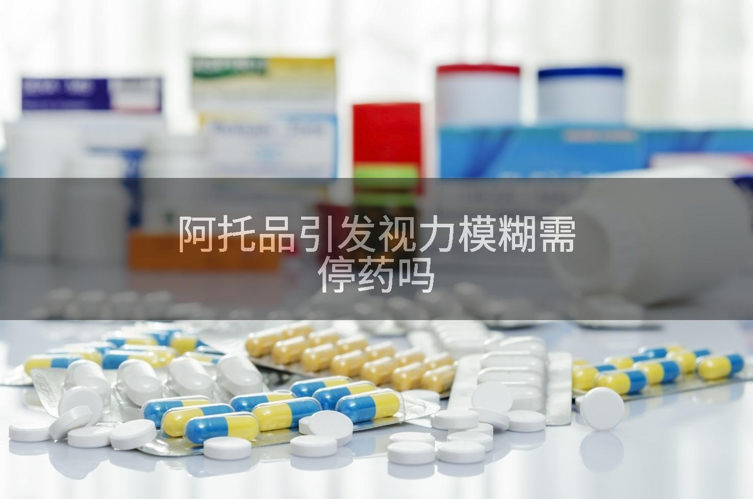 阿托品引发视力模糊需停药吗