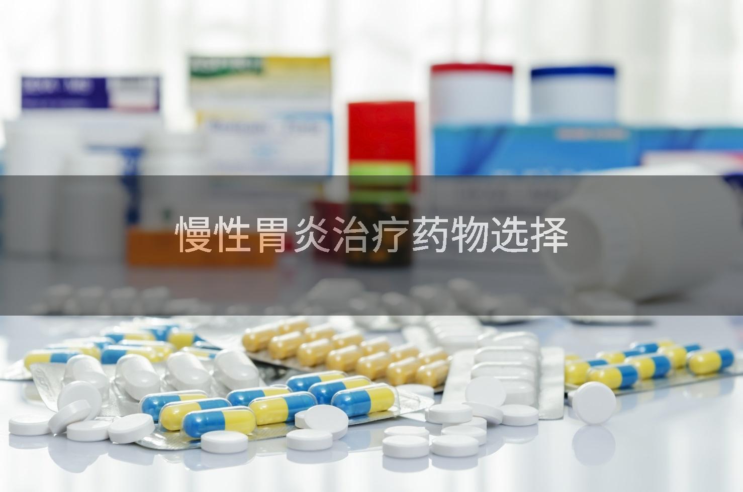 慢性胃炎治疗药物选择