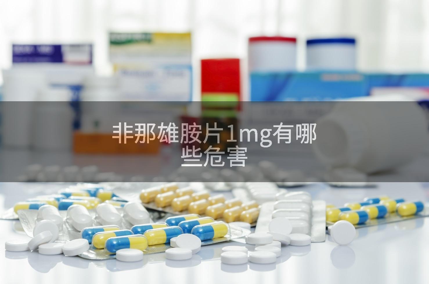 非那雄胺片1mg有哪些危害