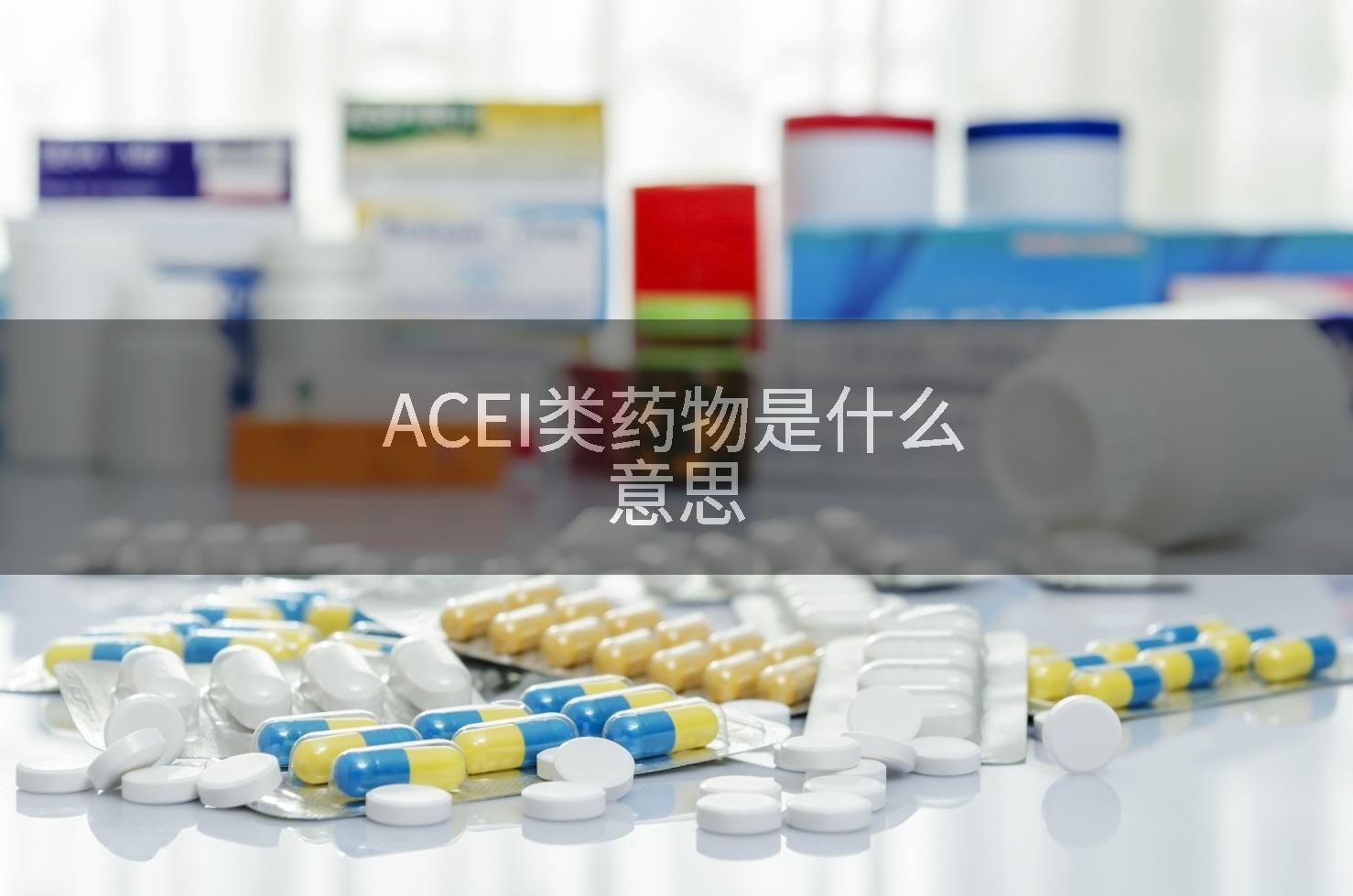 ACEI类药物是什么意思