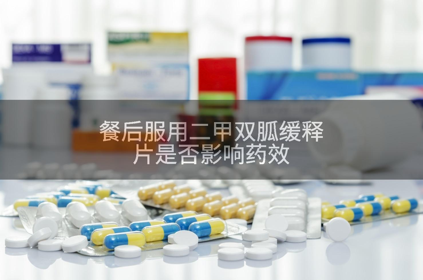 餐后服用二甲双胍缓释片是否影响药效