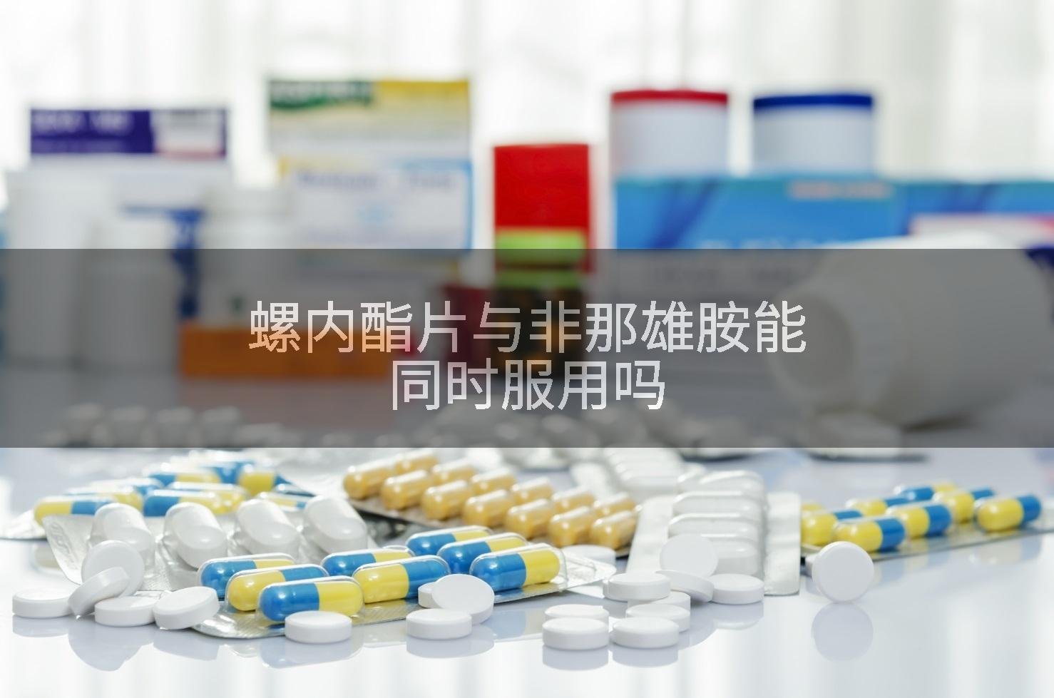 螺内酯片与非那雄胺能同时服用吗