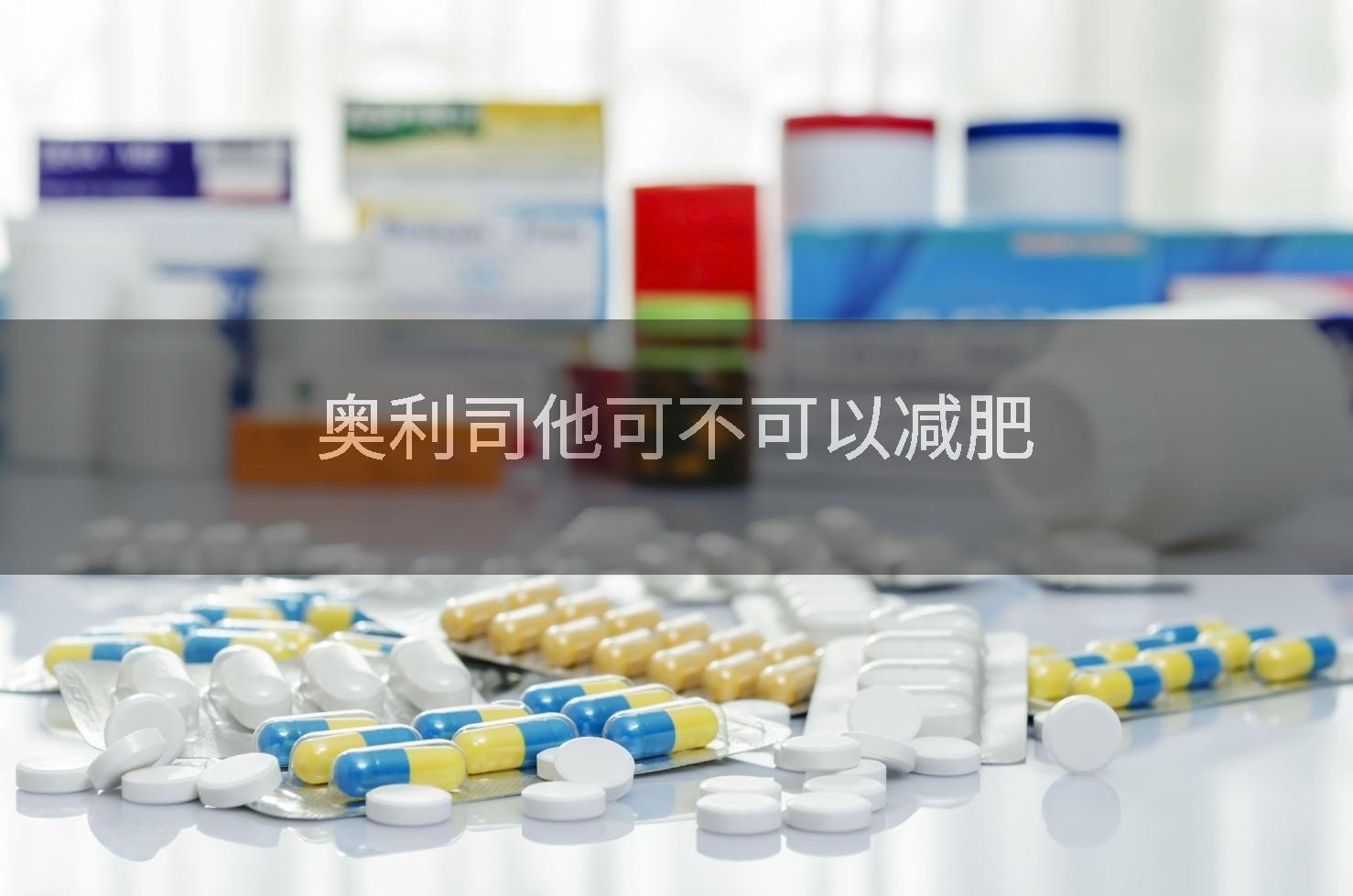 奥利司他可不可以减肥