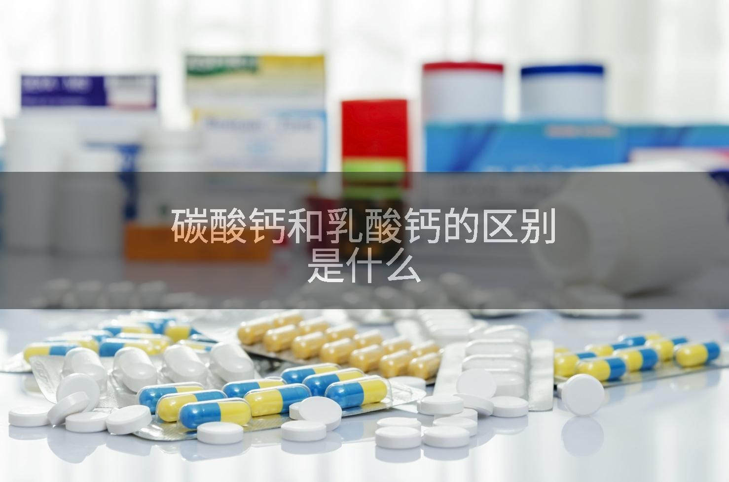 碳酸钙和乳酸钙的区别是什么