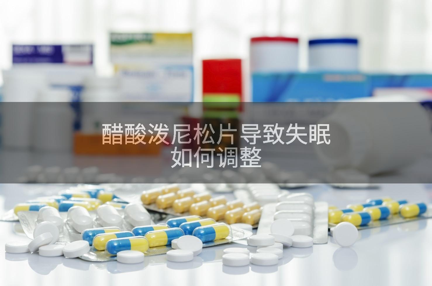 醋酸泼尼松片导致失眠如何调整