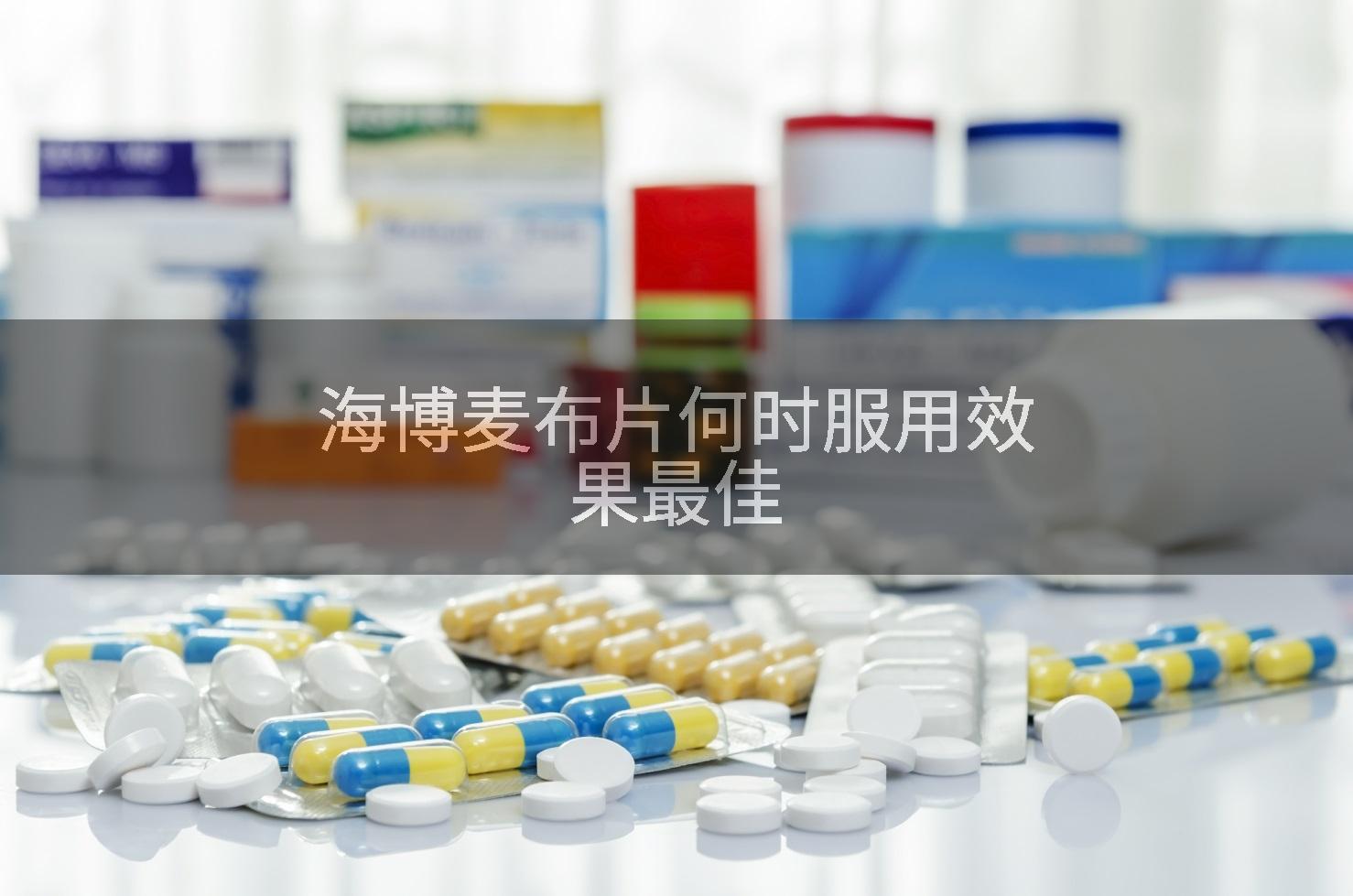 海博麦布片何时服用效果最佳