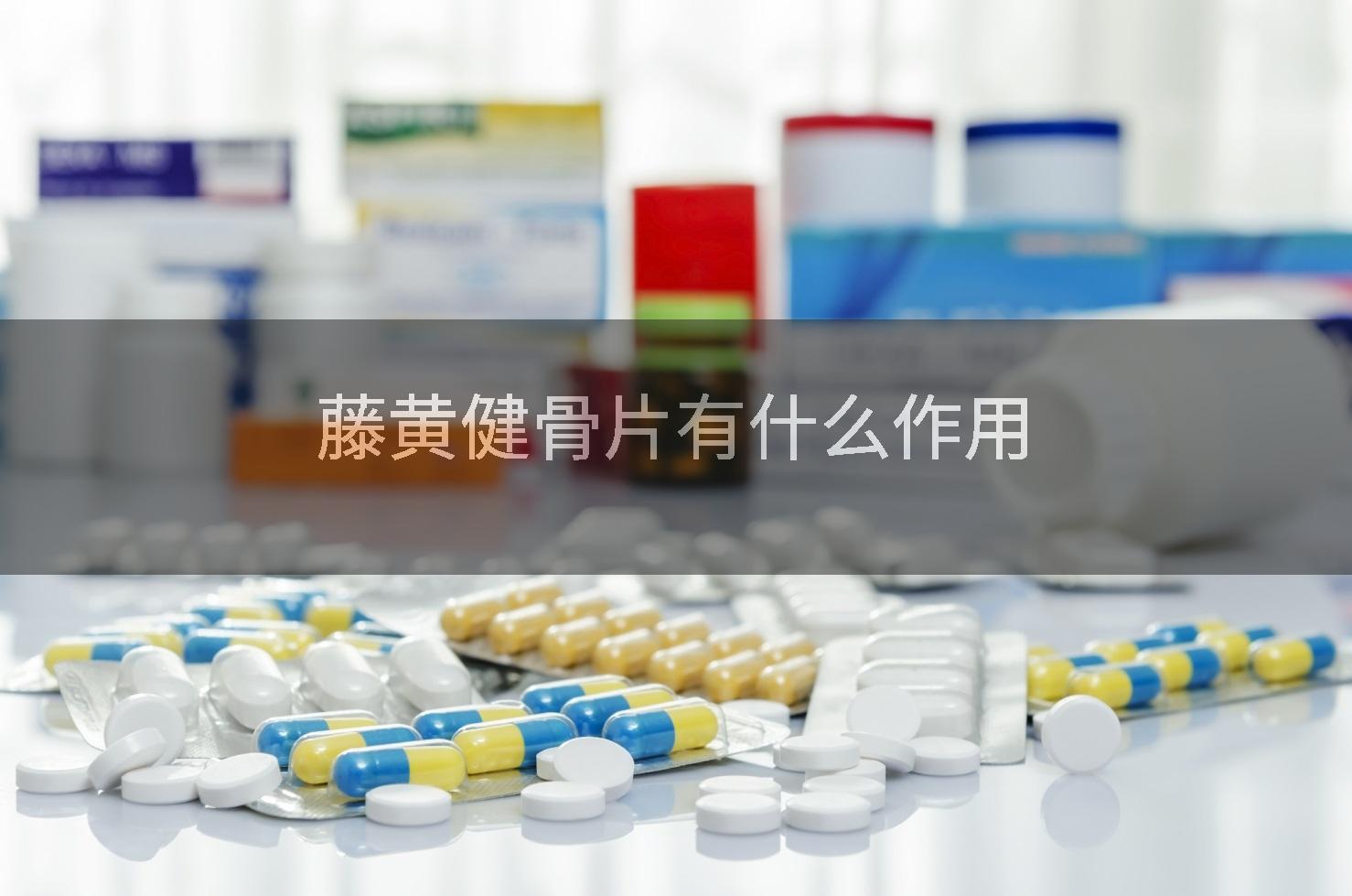 藤黄健骨片有什么作用