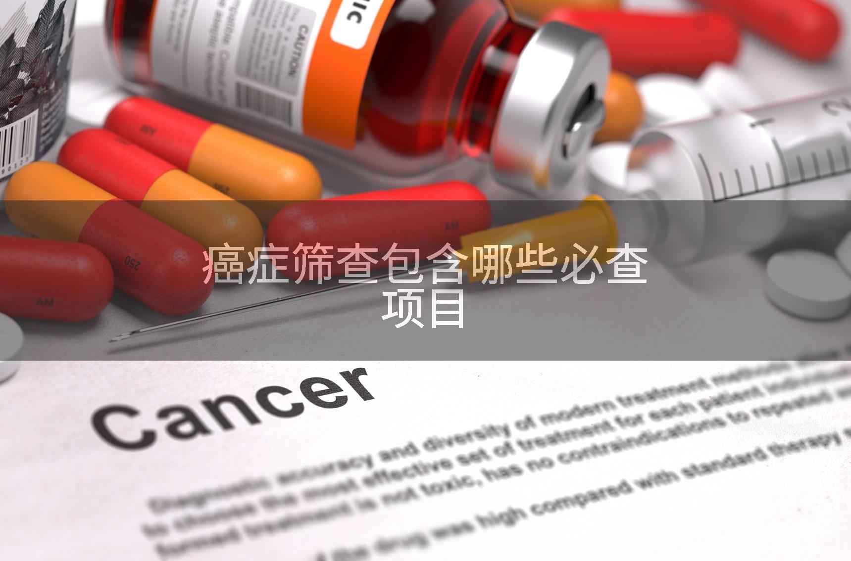 癌症筛查包含哪些必查项目