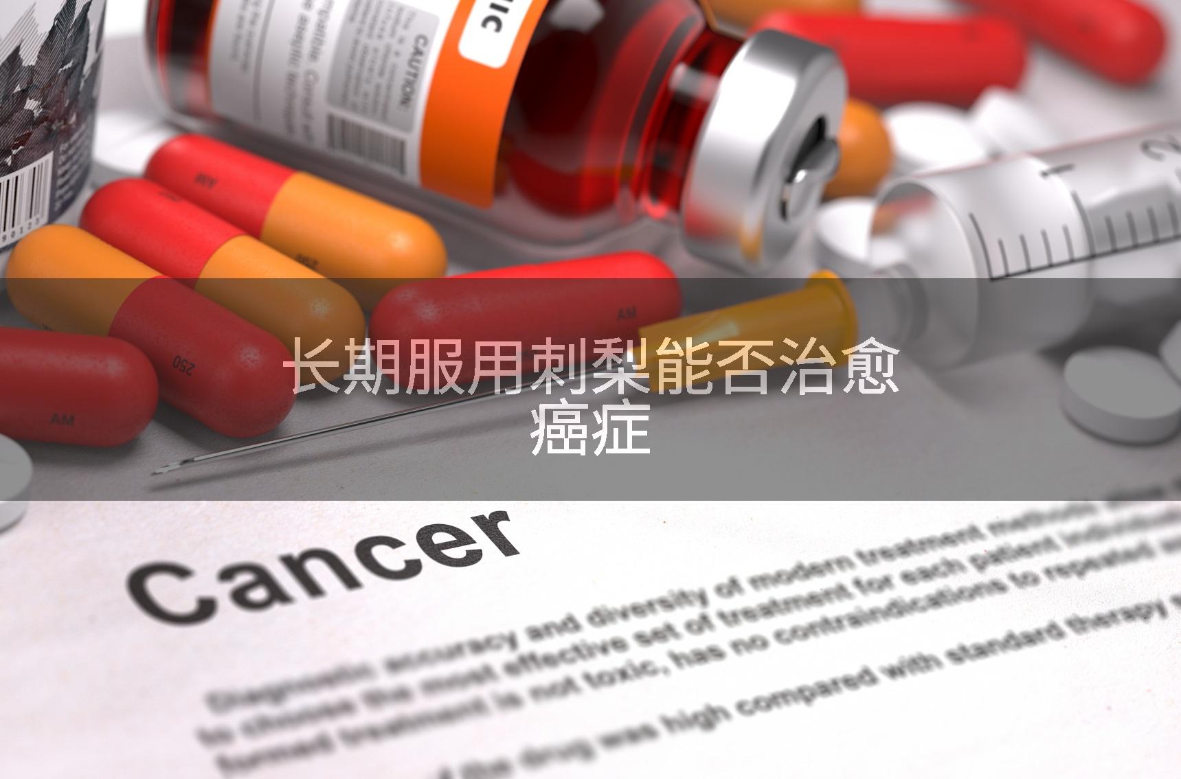 长期服用刺梨能否治愈癌症