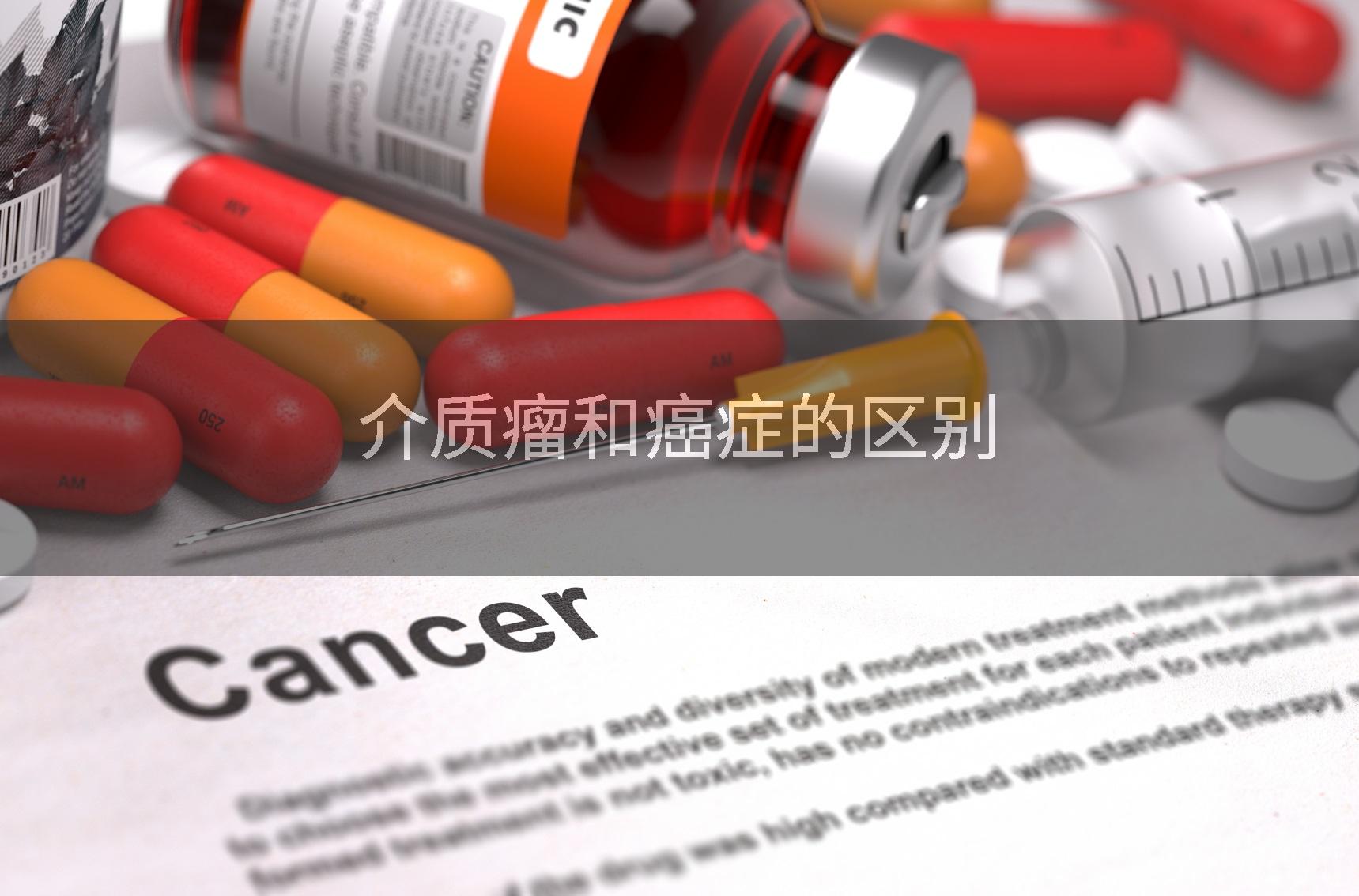 介质瘤和癌症的区别