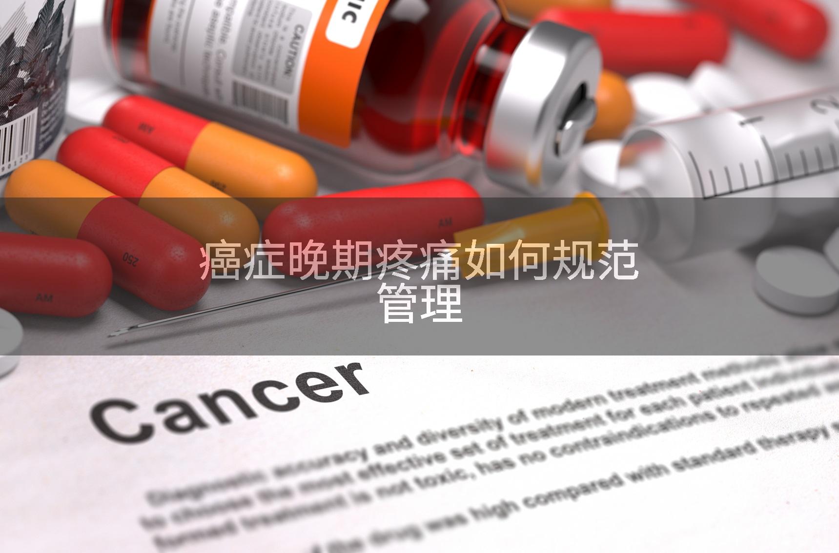 癌症晚期疼痛如何规范管理