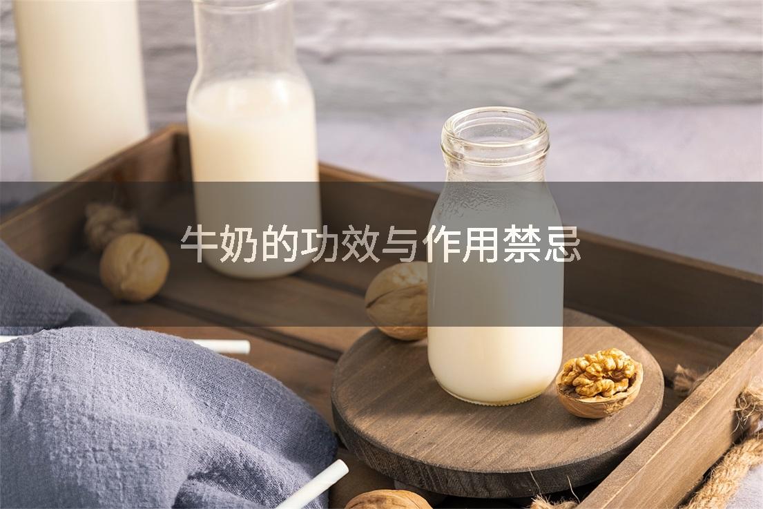 牛奶的功效与作用禁忌