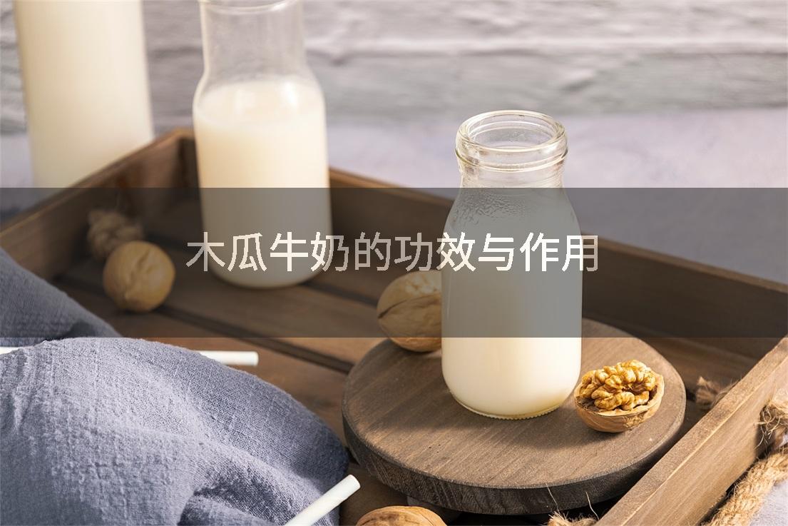 木瓜牛奶的功效与作用