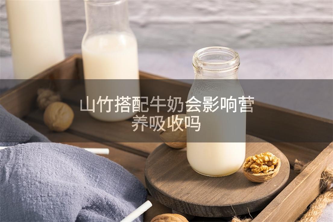 山竹搭配牛奶会影响营养吸收吗