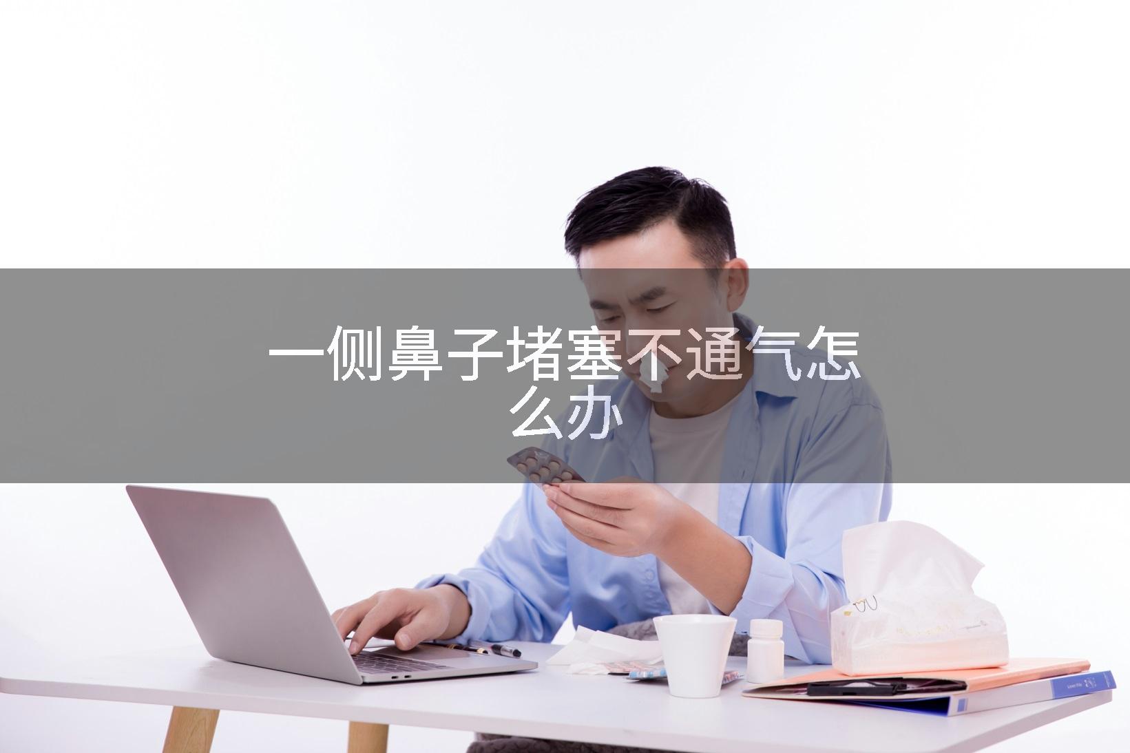 一侧鼻子堵塞不通气怎么办