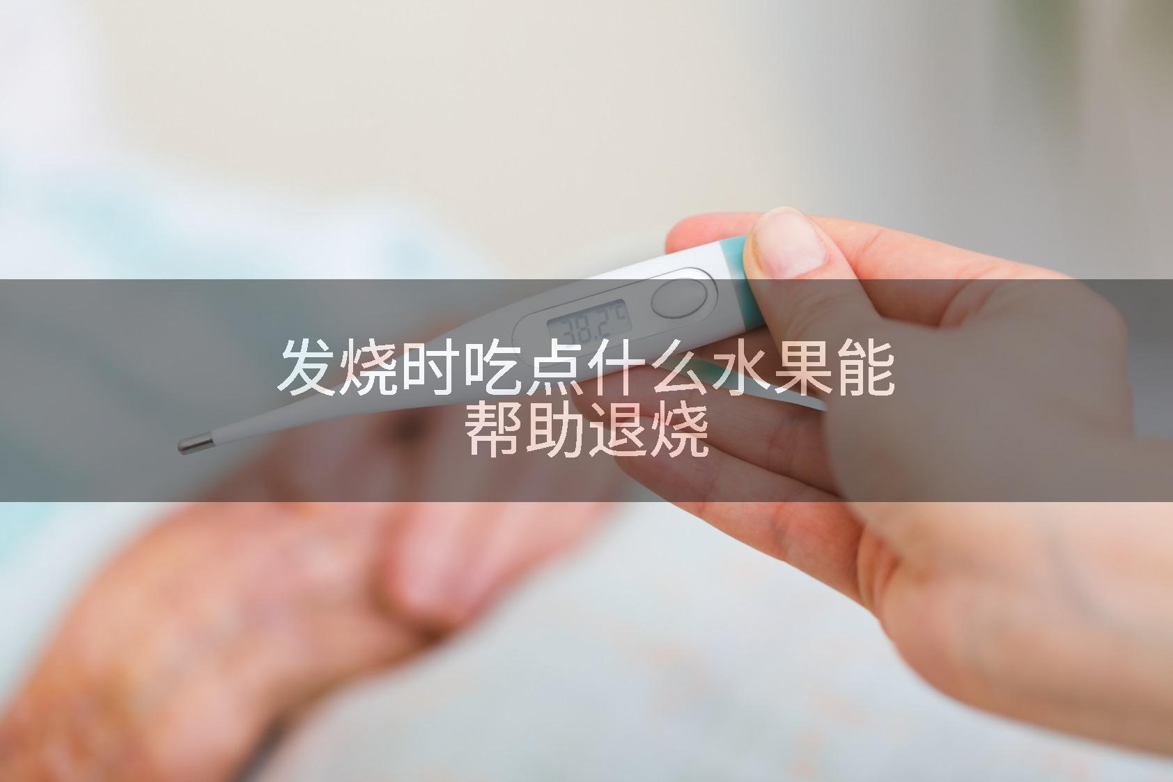 发烧时吃点什么水果能帮助退烧