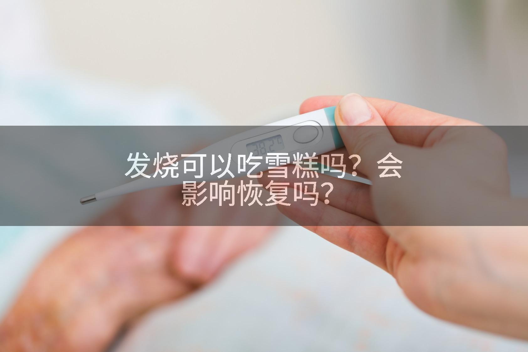 发烧可以吃雪糕吗？会影响恢复吗？
