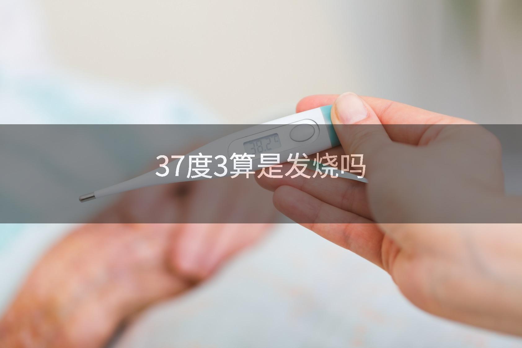 37度3算是发烧吗