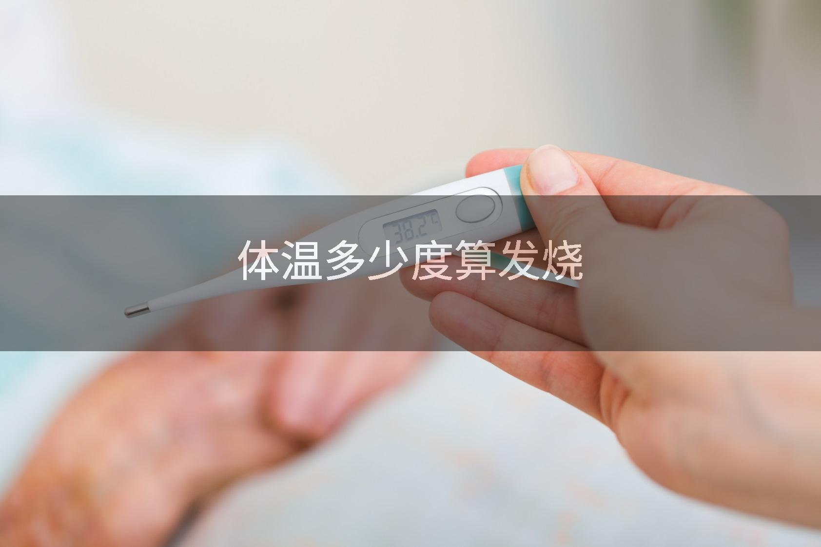 体温多少度算发烧