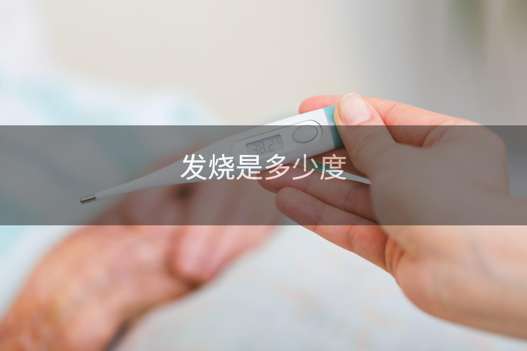 发烧是多少度