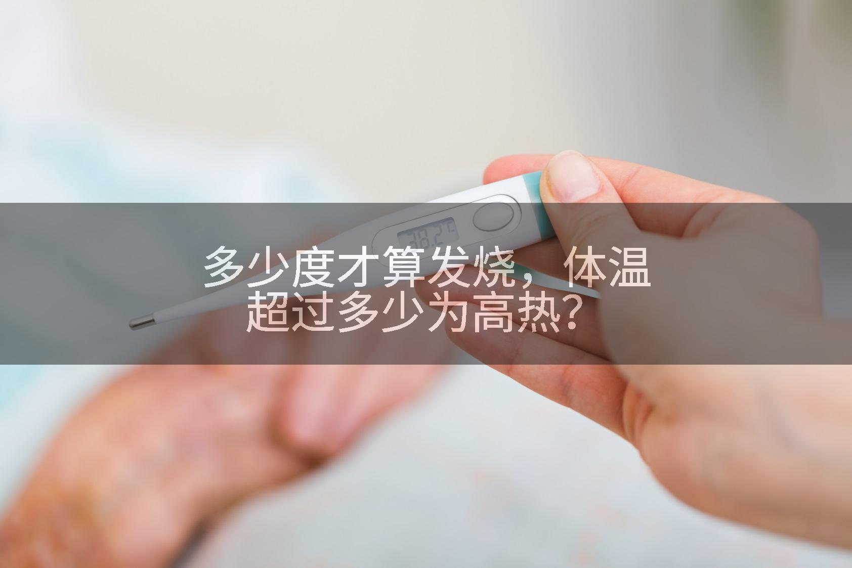 多少度才算发烧，体温超过多少为高热？