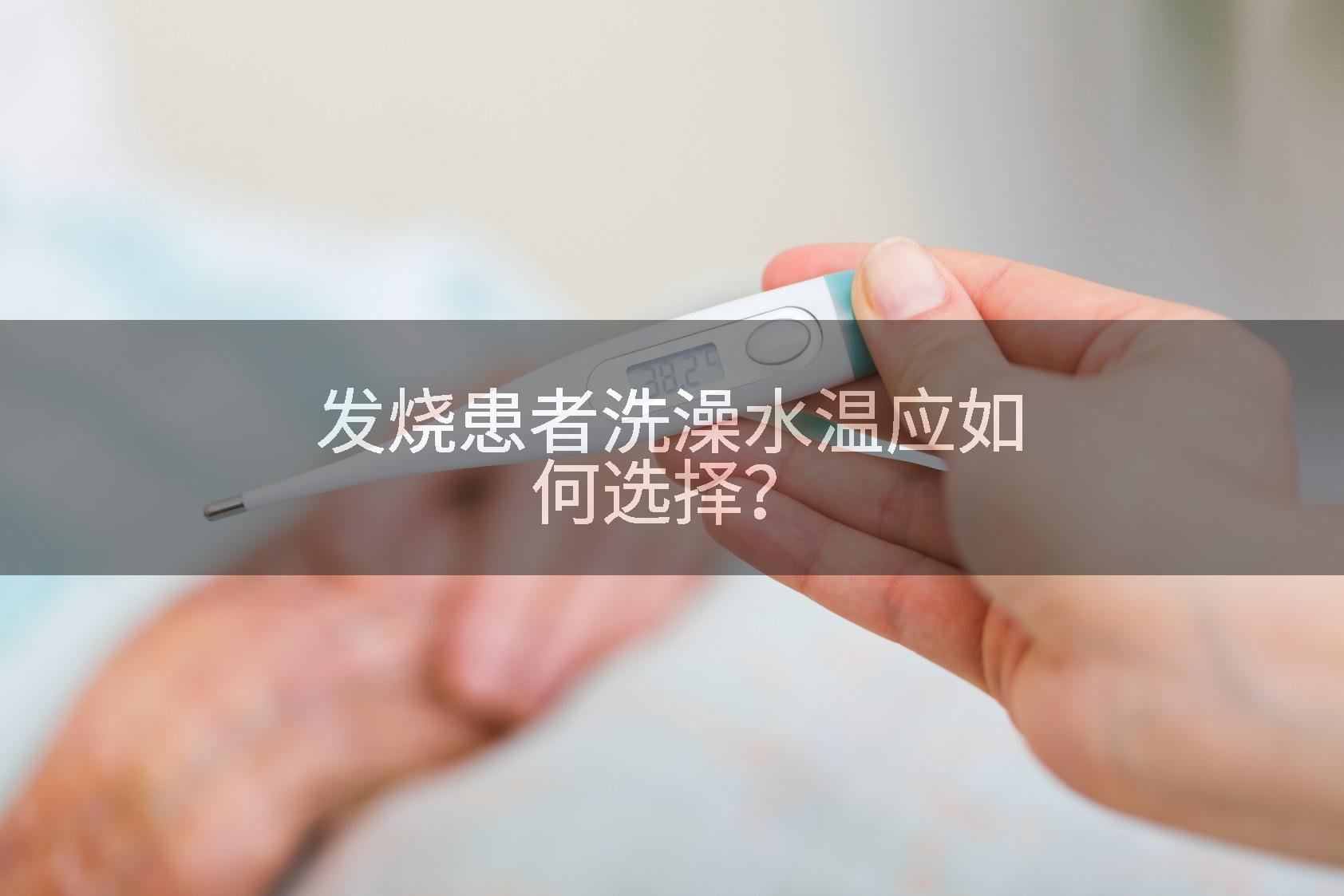 发烧患者洗澡水温应如何选择？