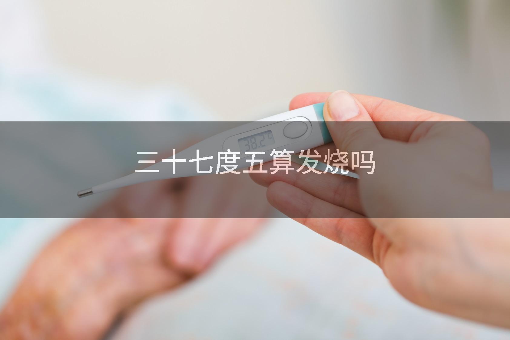 三十七度五算发烧吗