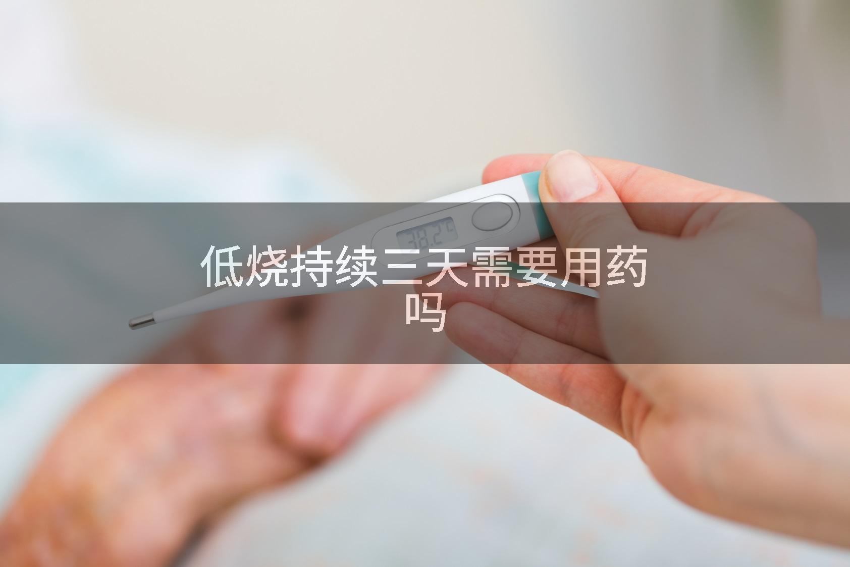 低烧持续三天需要用药吗