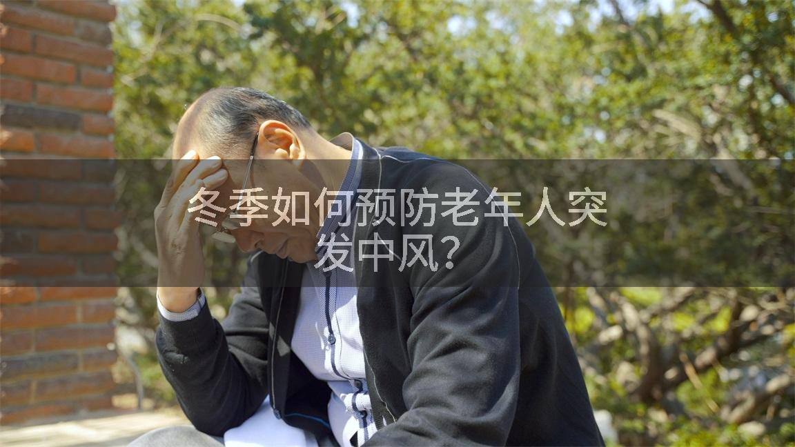冬季如何预防老年人突发中风？