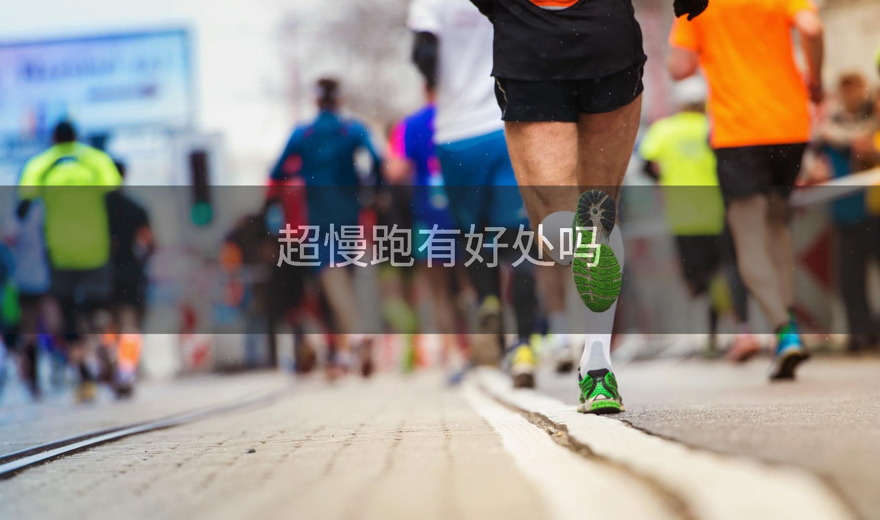 超慢跑有好处吗