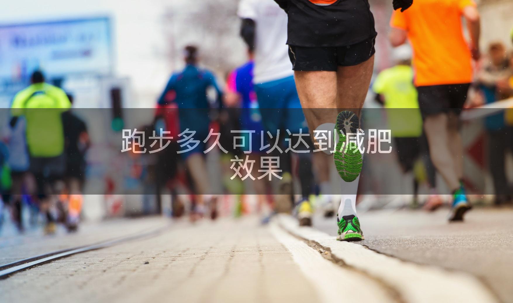 跑步多久可以达到减肥效果